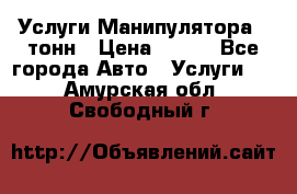 Услуги Манипулятора 5 тонн › Цена ­ 750 - Все города Авто » Услуги   . Амурская обл.,Свободный г.